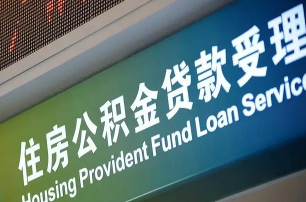 公积金现在最高能贷款多少钱-渑池公积金代办平台